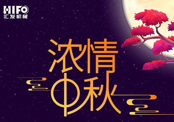 匯發(fā)機(jī)械設(shè)備有限公司祝新老客戶(hù)中秋節(jié)快樂(lè)！