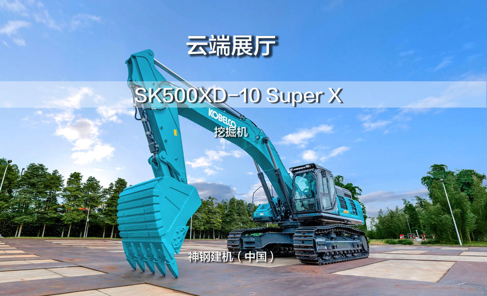 神鋼建機 SK500XD-10 Super X 挖掘機