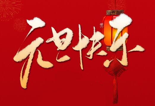 匯發(fā)機械|邁入新年，喜樂與您相伴，元旦快樂！