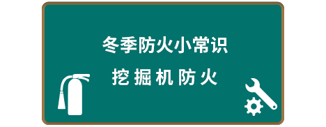 挖掘機(jī)防火 冬季防火小常識(shí)